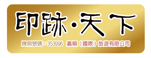 印跡天下旅行社