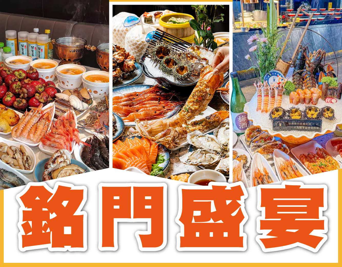 豪歎銘門盛宴藝術海鮮自助晚餐