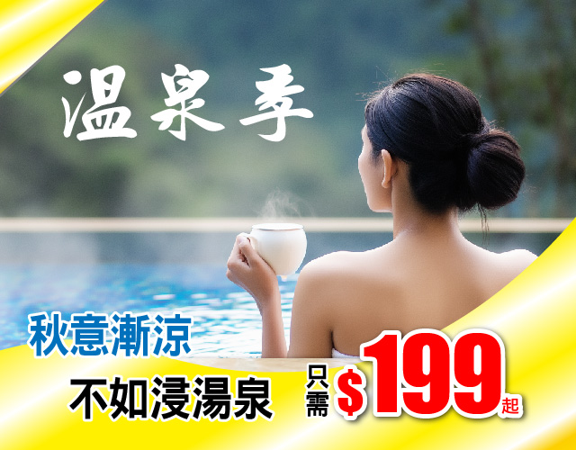 秋意漸涼，不如浸溫泉，只需$199起