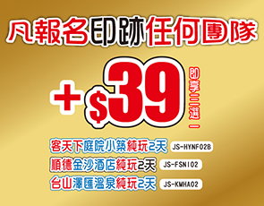 凡報名印跡任何團隊+$39即享指定純玩2天 可三選一