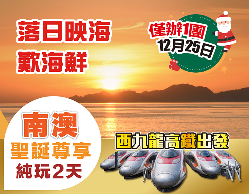 聖誕西九出發尊享純玩2/3天，歎海鮮 賞落日 掃年貨，只需$239起，僅辦12月25日出發一期！