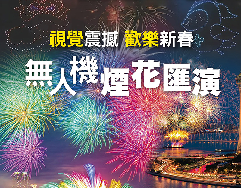 新春大吉 澳門首次無人機新春煙花匯演，一家大細齊來睇！享視覺震撼，得歡樂心情！純玩2天 $299