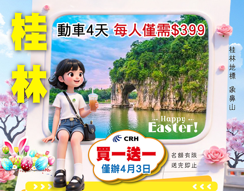 桂林 陽朔西街 僅辦復活節4月3日出發 原價$798 買一送一 每人平均價只需$398