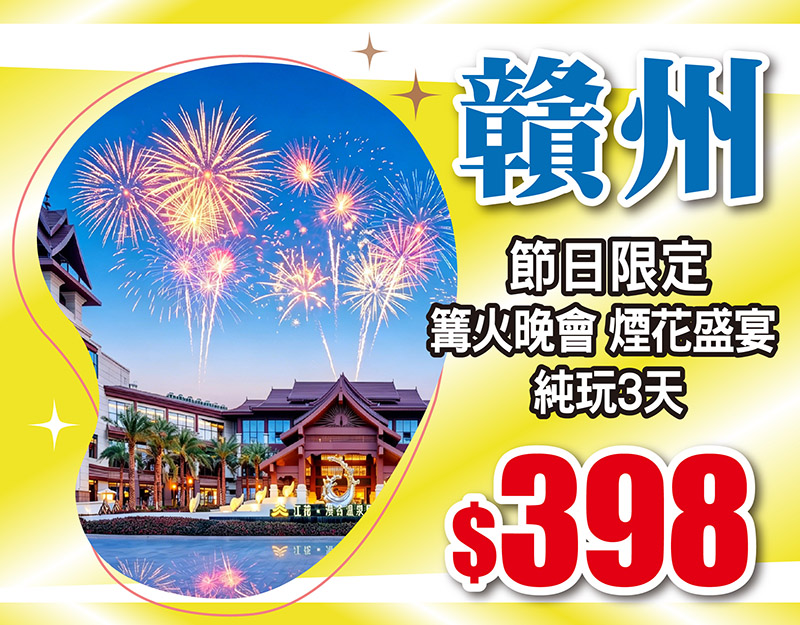 節日限定 篝火晚會 煙花盛宴 純玩3天