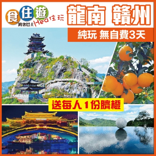 益街坊 客家探秋 赣南脐橙季 走進千年客家文化 尋訪宋城古韻 古浮橋 陽明心谷 巴士純玩3天