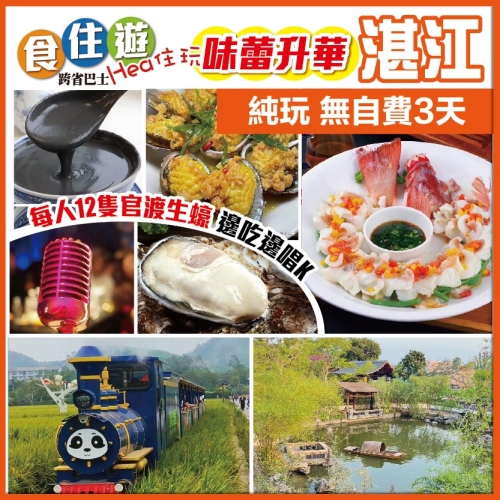 湛江 味蕾升華 6頭鮑魚+東升斑 每人12隻官渡生蠔 五彩田園乘坐小火車 赤坎老街 美食純玩3天