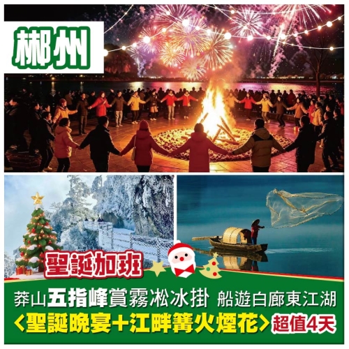 【聖誕加班】莽山五指峰賞霧凇冰掛 船遊白廊東江湖 <聖誕晚宴+江畔篝火煙花> 高鐵4天